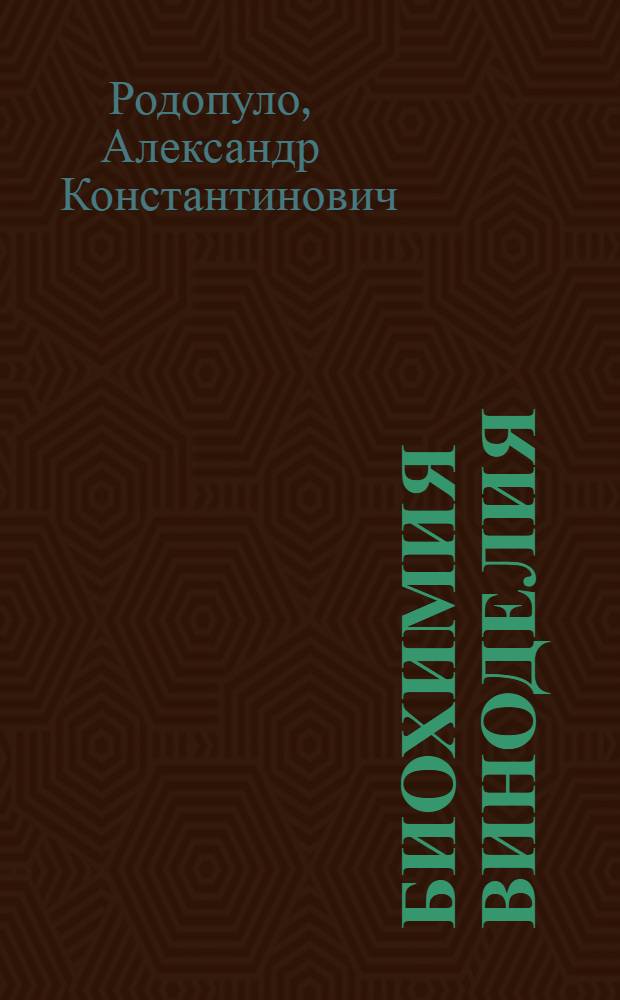 Биохимия виноделия