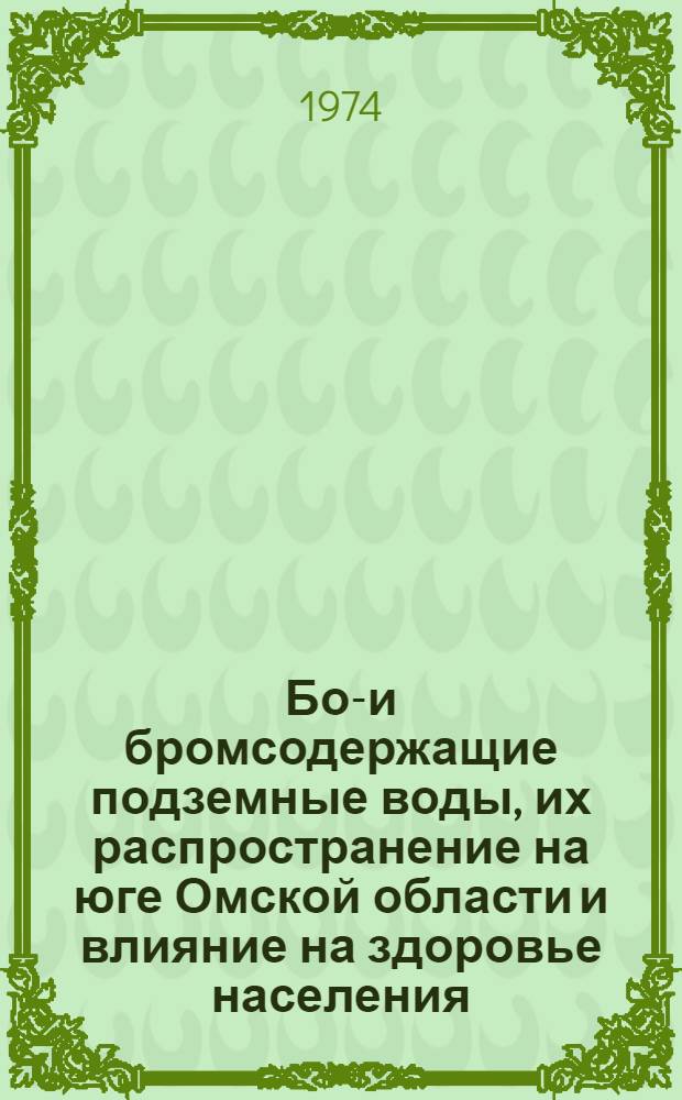 Бор- и бромсодержащие подземные воды, их распространение на юге Омской области и влияние на здоровье населения : Автореф. дис. на соиск. учен. степени канд. мед. наук : (14.00.07)