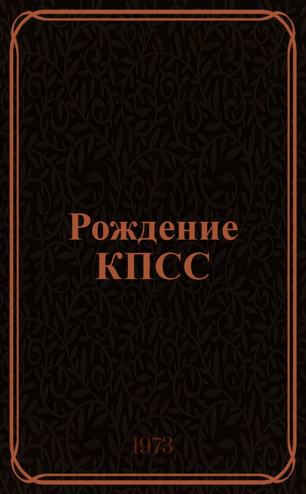 Рождение КПСС : Сборник
