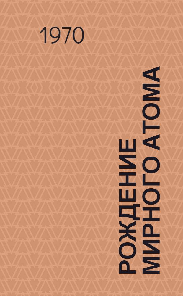 Рождение мирного атома : Сборник статей