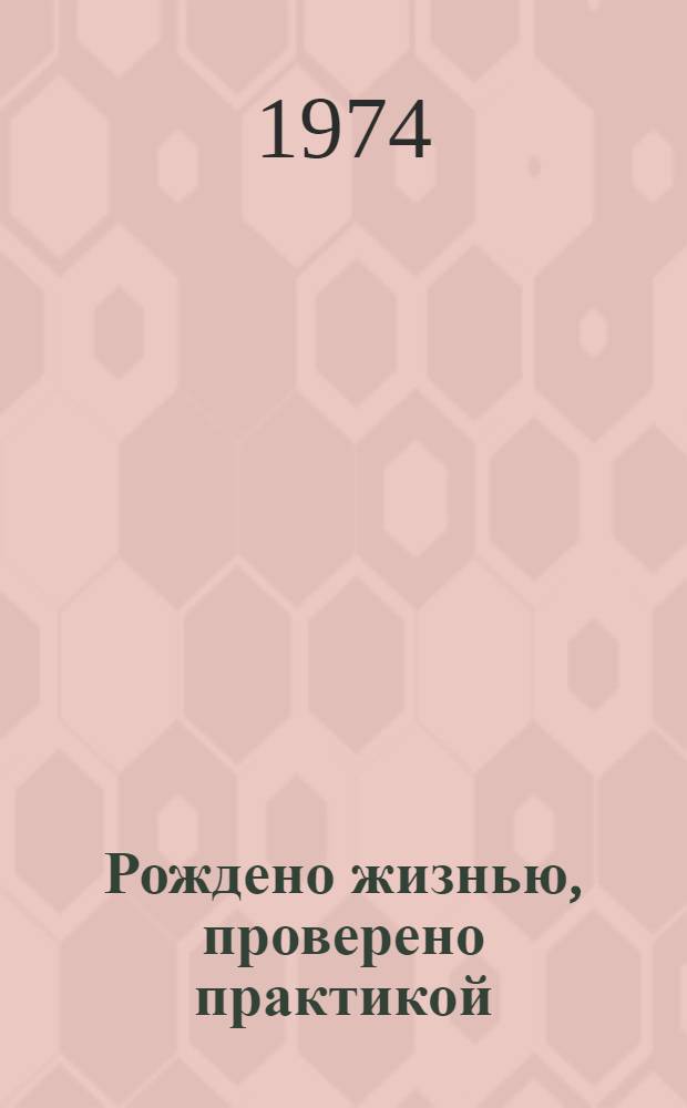 Рождено жизнью, проверено практикой : Сборник статей