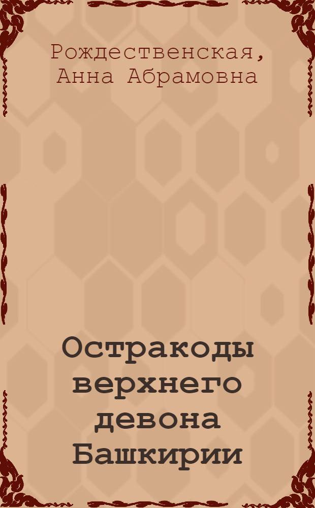 Остракоды верхнего девона Башкирии