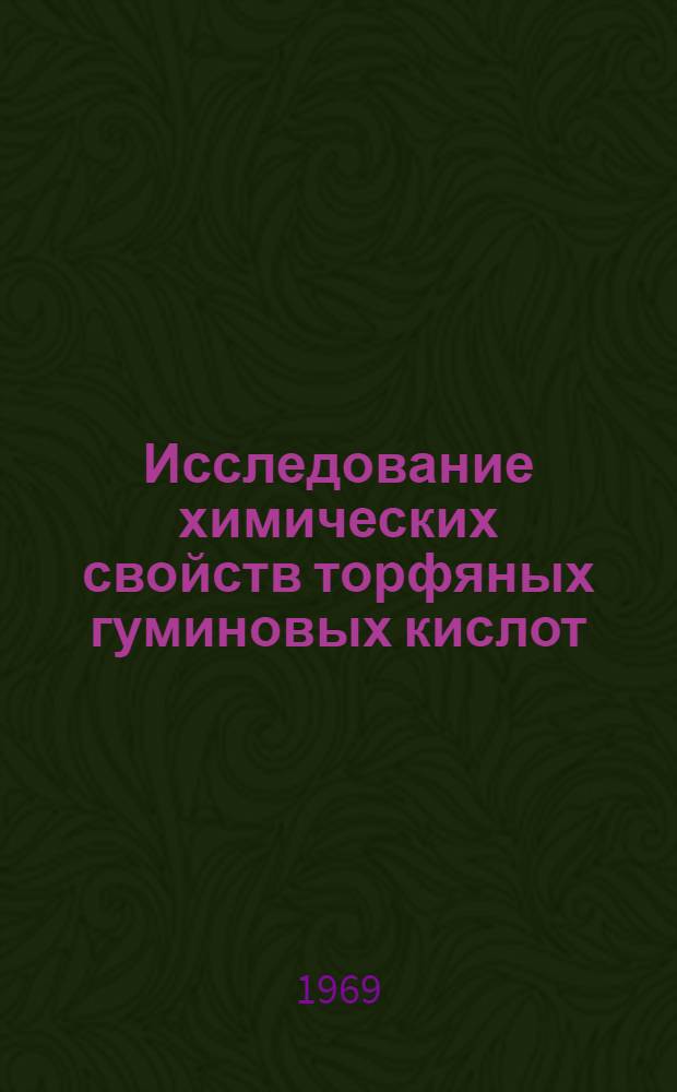 Исследование химических свойств торфяных гуминовых кислот : Автореф. дис. на соискание учен. степени канд. хим. наук : (072)