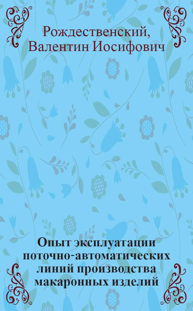 Опыт эксплуатации поточно-автоматических линий производства макаронных изделий
