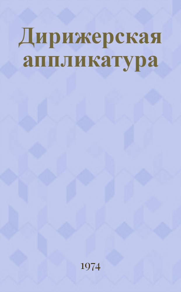 Дирижерская аппликатура