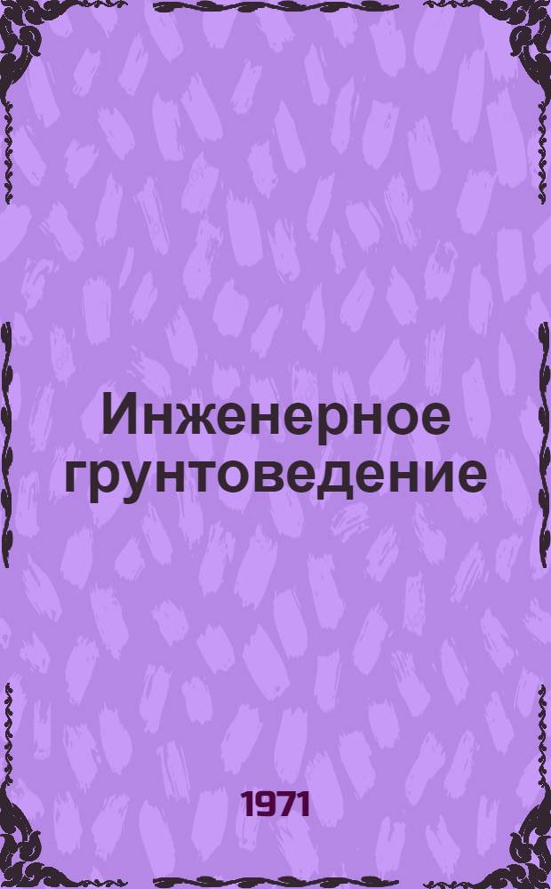 Инженерное грунтоведение : Учеб. пособие для с.-х. вузов