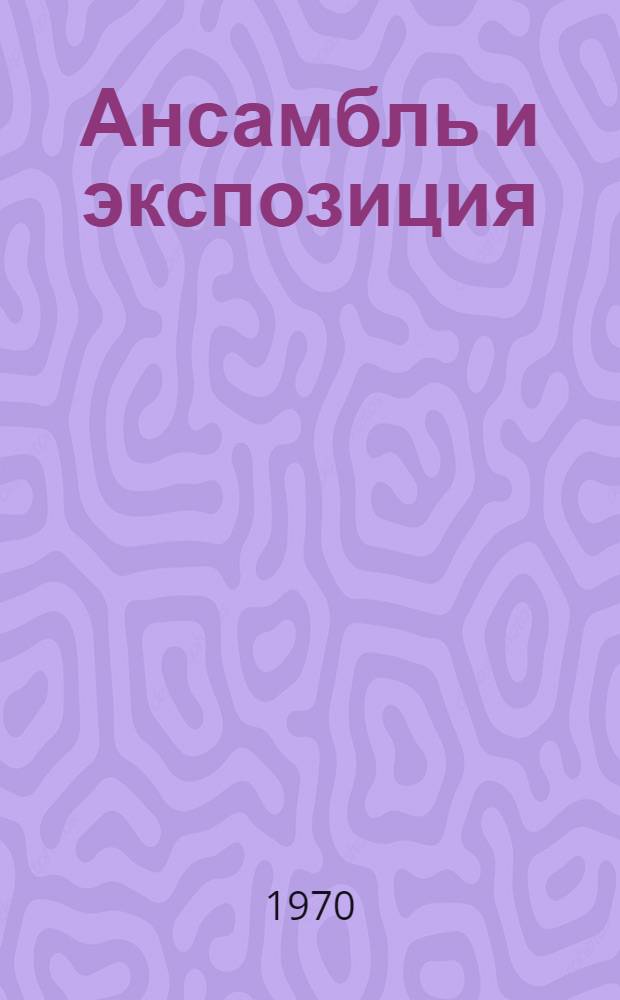 Ансамбль и экспозиция