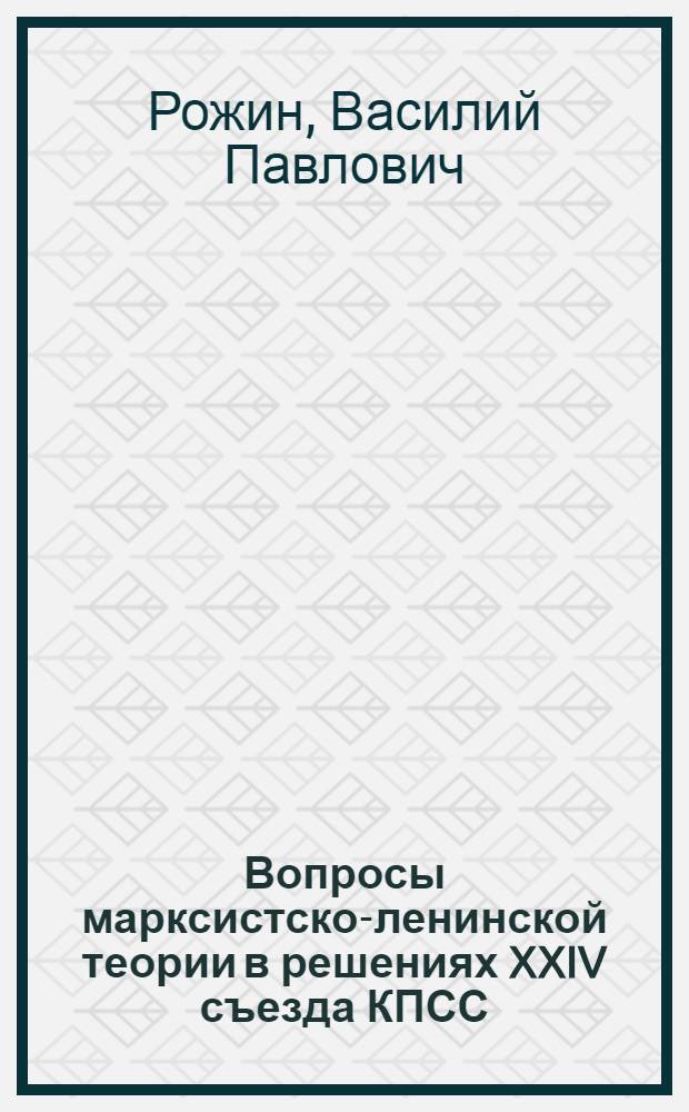 Вопросы марксистско-ленинской теории в решениях XXIV съезда КПСС