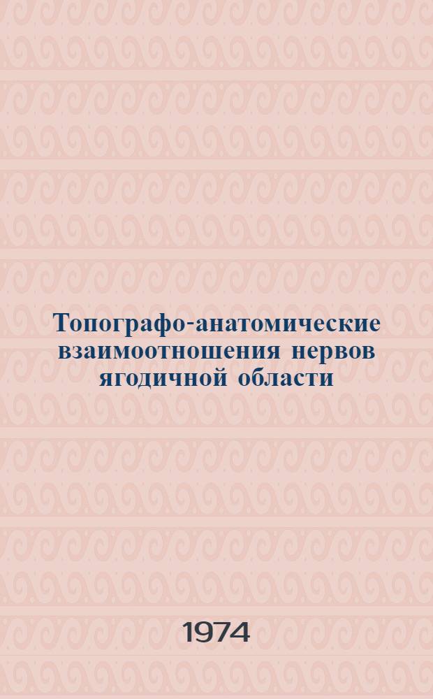 Топографо-анатомические взаимоотношения нервов ягодичной области : Автореф. дис. на соиск. учен. степени канд. мед. наук : (14.00.27)