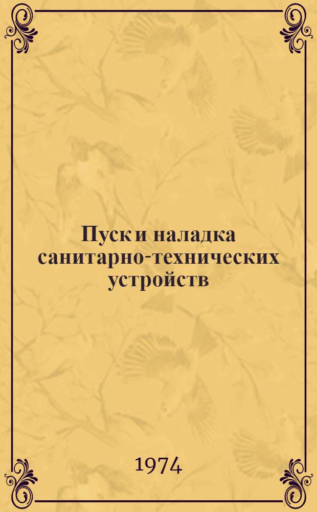 Пуск и наладка санитарно-технических устройств : Учеб. пособие для инж.-пед. работников проф.-техн. образования и повышения квалификации рабочих на производстве