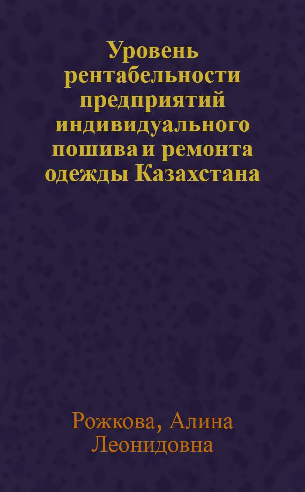 Уровень рентабельности предприятий индивидуального пошива и ремонта одежды Казахстана : (Обзор)