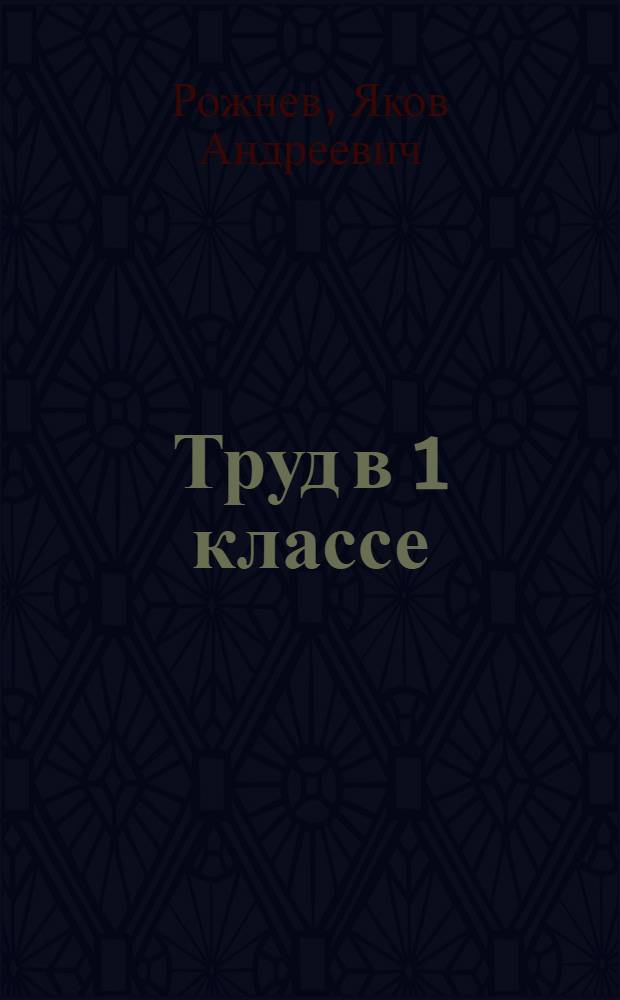 Труд в 1 классе