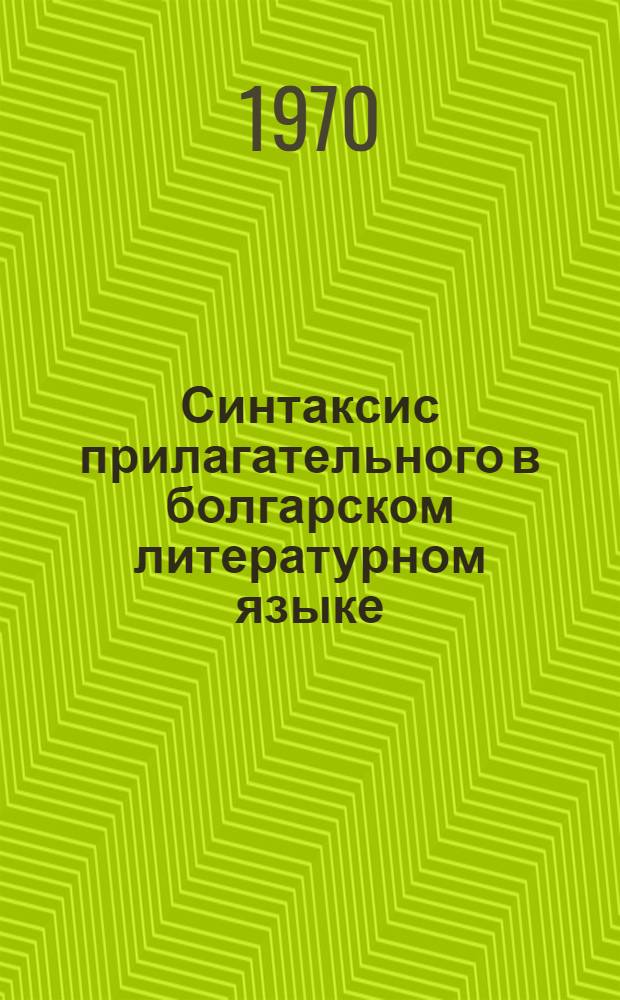 Синтаксис прилагательного в болгарском литературном языке