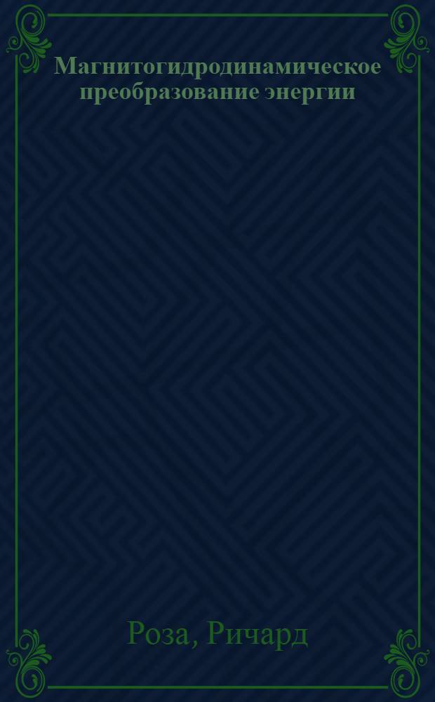 Магнитогидродинамическое преобразование энергии