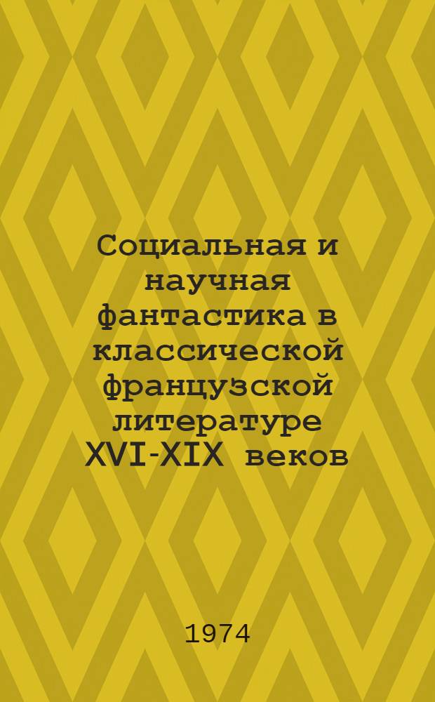 Социальная и научная фантастика в классической французской литературе XVI-XIX веков