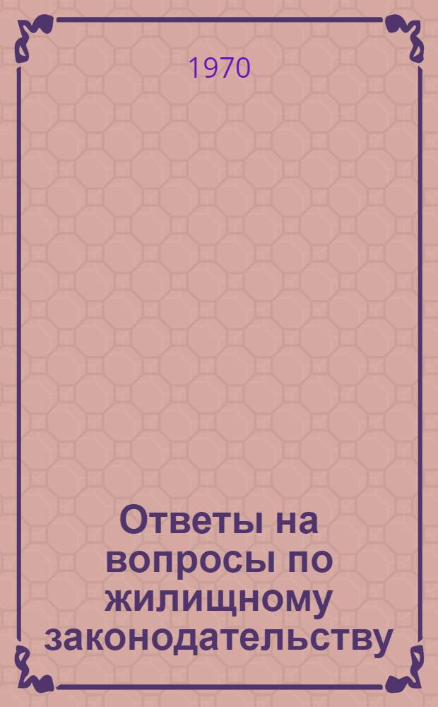 Ответы на вопросы по жилищному законодательству
