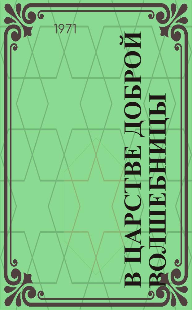 В царстве доброй волшебницы : Для школьных хим. кружков и старшеклассников