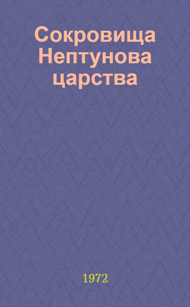 Сокровища Нептунова царства