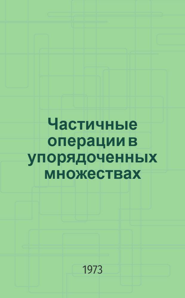 Частичные операции в упорядоченных множествах