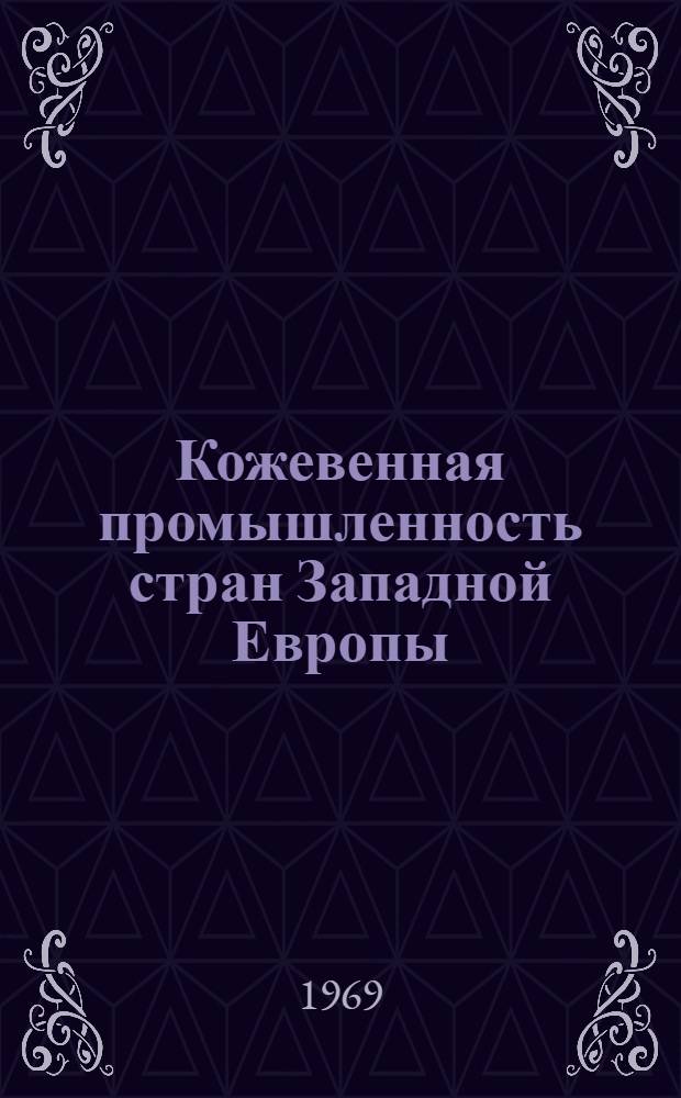 Кожевенная промышленность стран Западной Европы : Обзор