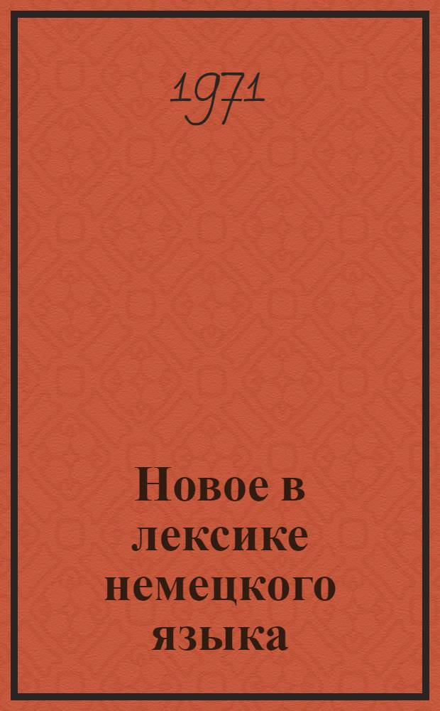 Новое в лексике немецкого языка