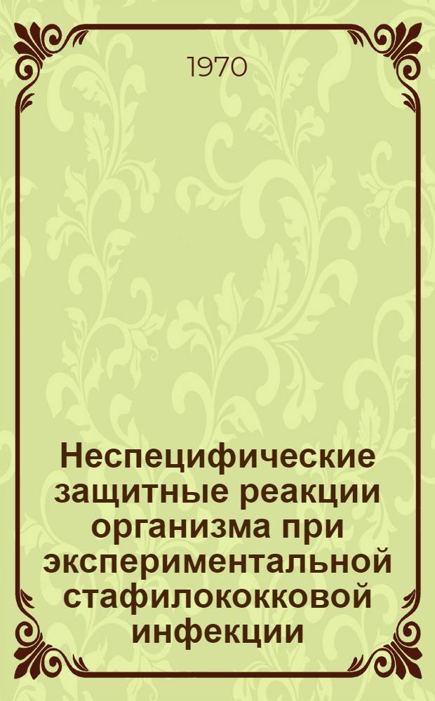 Неспецифические защитные реакции организма при экспериментальной стафилококковой инфекции : Автореф. дис. на соискание учен. степени канд. мед. наук : (096)