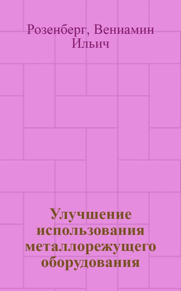 Улучшение использования металлорежущего оборудования