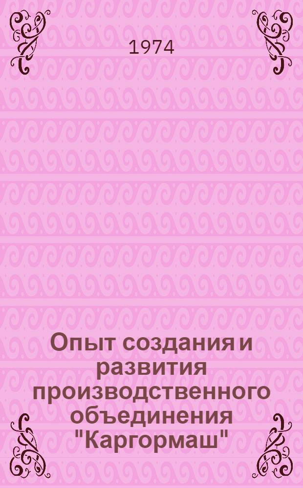 Опыт создания и развития производственного объединения "Каргормаш"