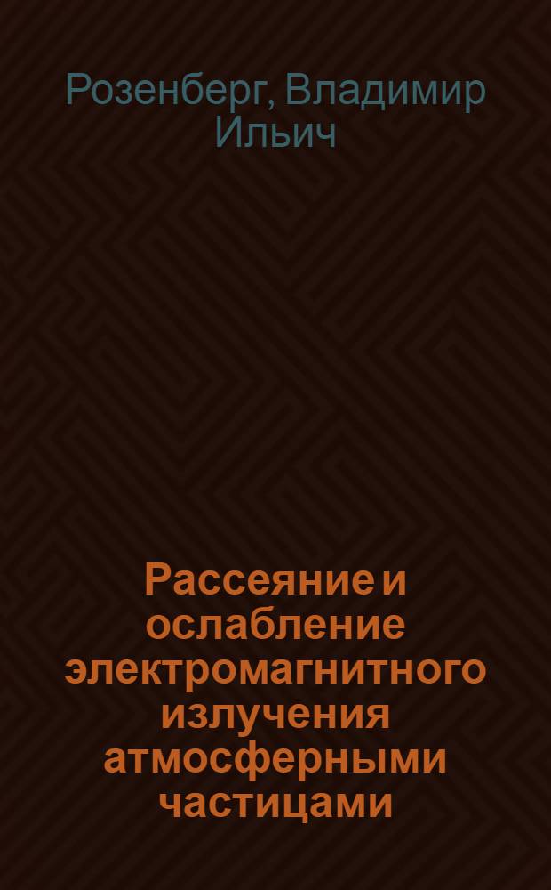 Рассеяние и ослабление электромагнитного излучения атмосферными частицами