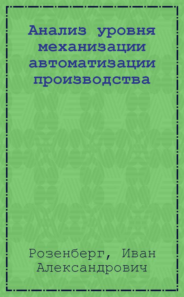 Анализ уровня механизации автоматизации производства