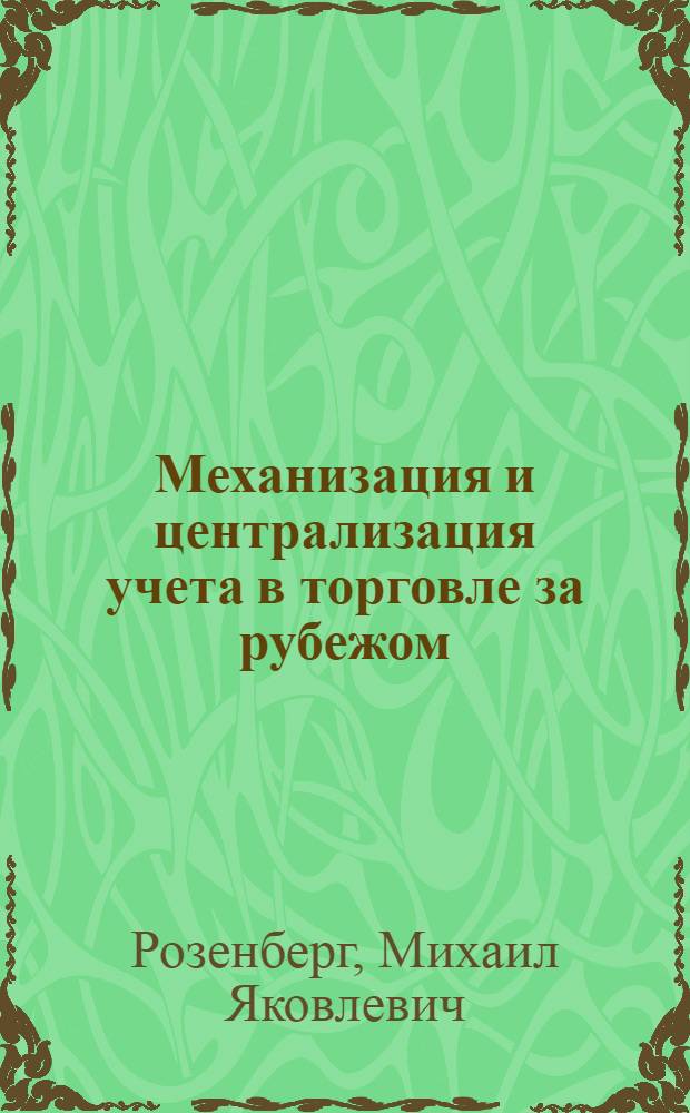 Механизация и централизация учета в торговле за рубежом