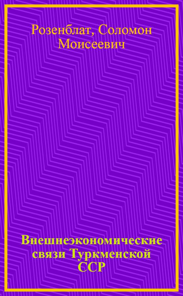 Внешнеэкономические связи Туркменской ССР