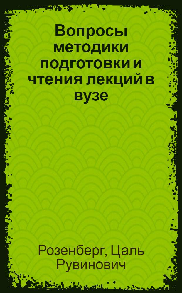 Вопросы методики подготовки и чтения лекций в вузе : (На материалах преподавания марксистско-ленинской философии и полит. экономии)