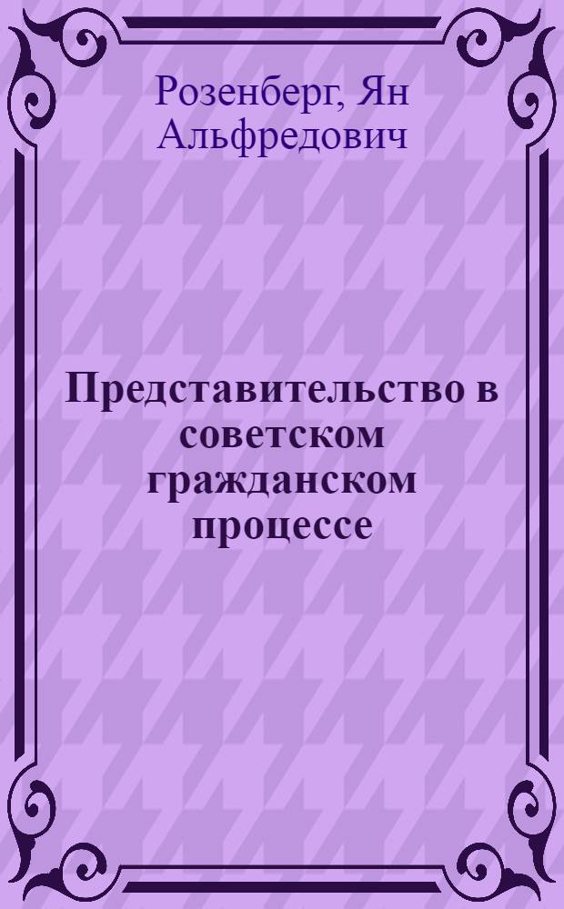 Представительство в советском гражданском процессе : Учеб. пособие