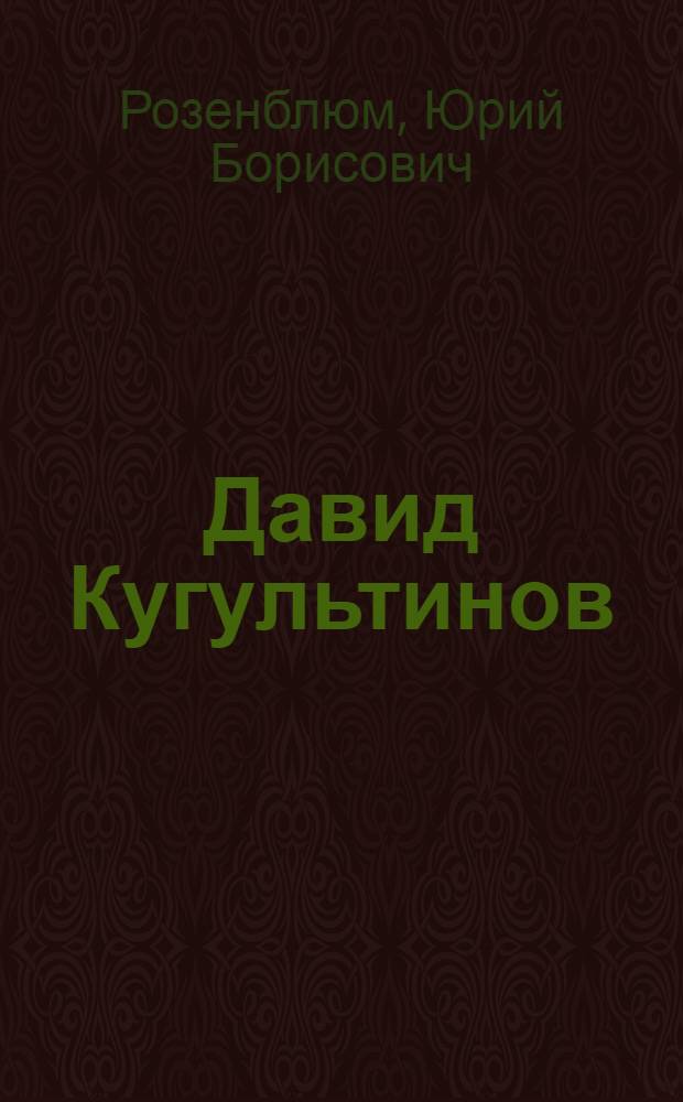 Давид Кугультинов