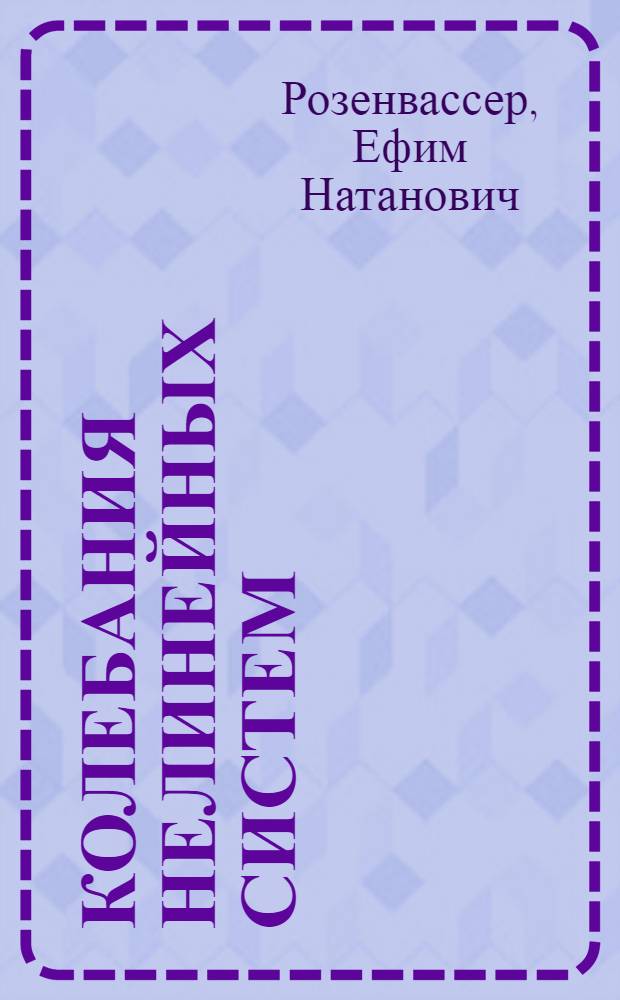Колебания нелинейных систем : Метод интегральных уравнений