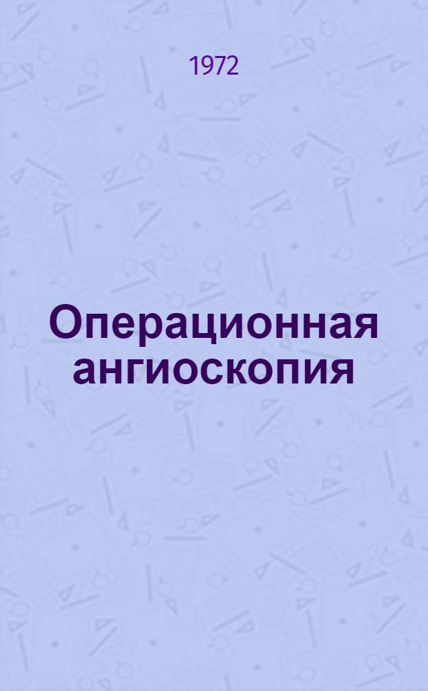 Операционная ангиоскопия (-графия) и локальная термометрия при ишемических поражениях кишечника : Автореф. дис. на соиск. учен. степени д-ра мед. наук : (777)
