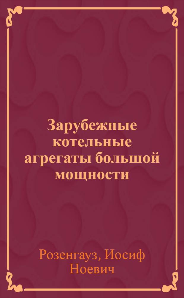 Зарубежные котельные агрегаты большой мощности
