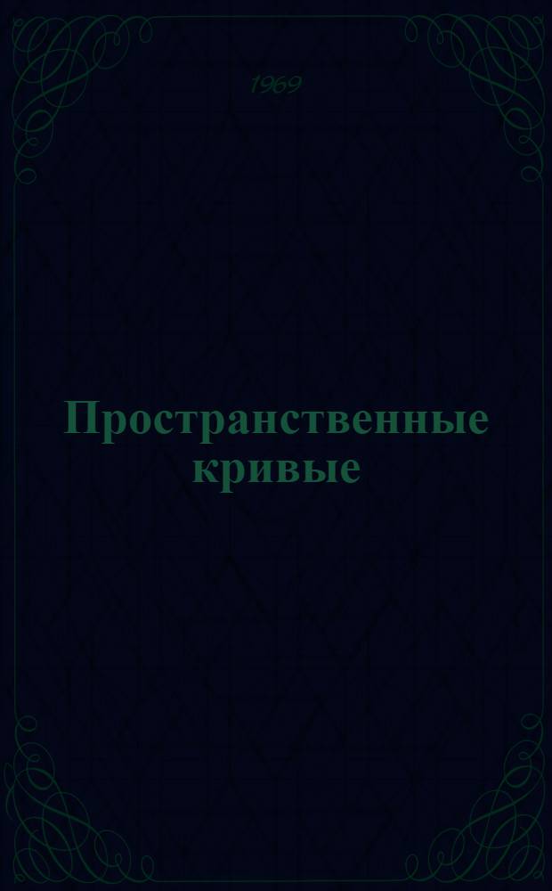 Пространственные кривые