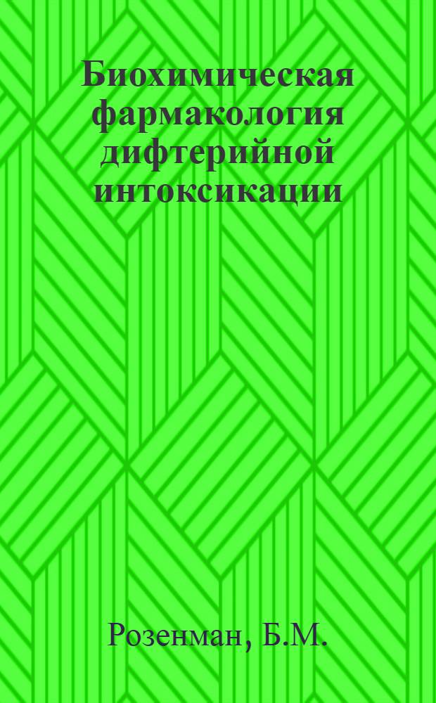 Биохимическая фармакология дифтерийной интоксикации : Автореф. дис. на соискание учен. степени д-ра мед. наук : (775)