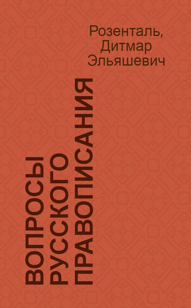 Вопросы русского правописания : Практ. руководство