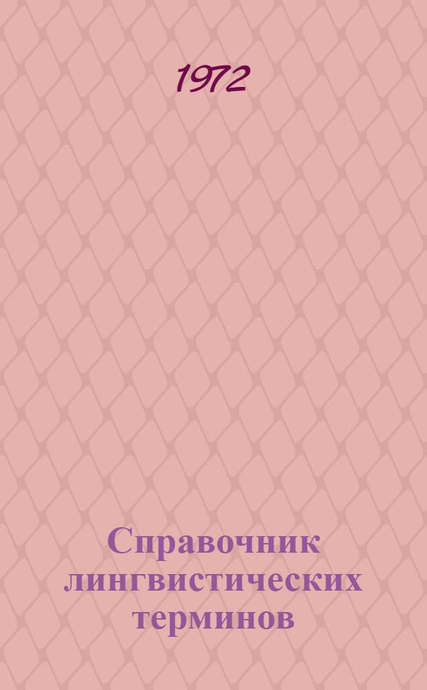 Справочник лингвистических терминов