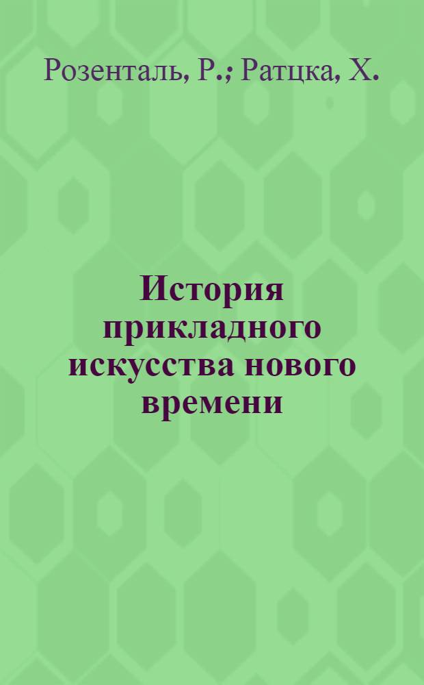 История прикладного искусства нового времени : Пер. с англ