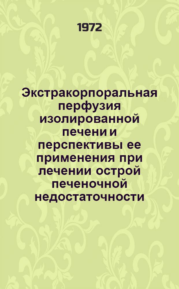 Экстракорпоральная перфузия изолированной печени и перспективы ее применения при лечении острой печеночной недостаточности : (Эксперим.-клинич. исследование) : Автореф. дис. на соискание учен. степени д-ра мед. наук : (777)