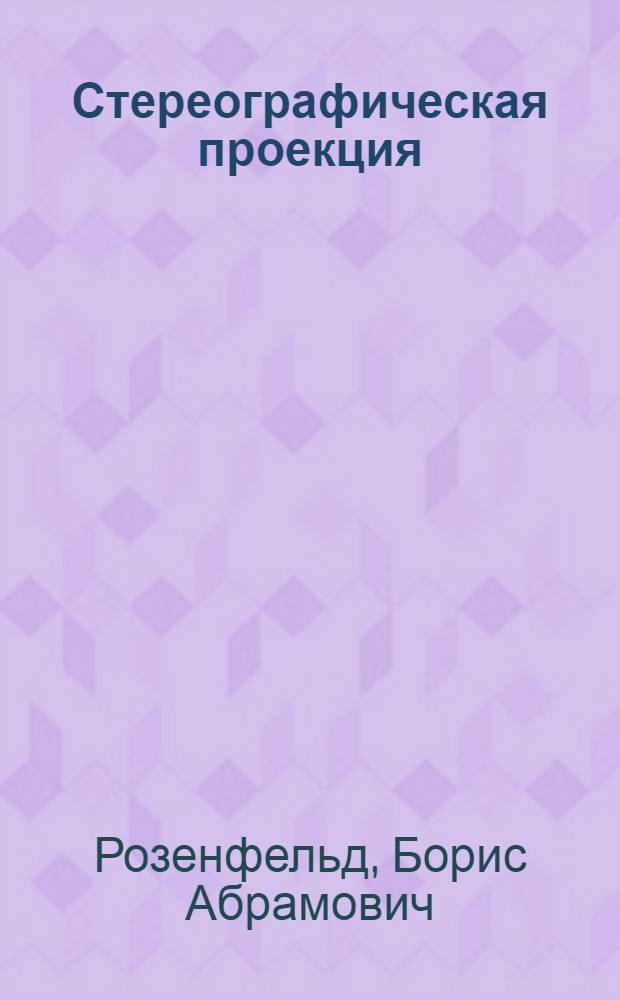 Стереографическая проекция