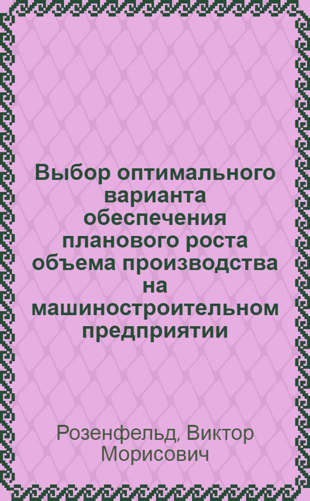 Выбор оптимального варианта обеспечения планового роста объема производства на машиностроительном предприятии