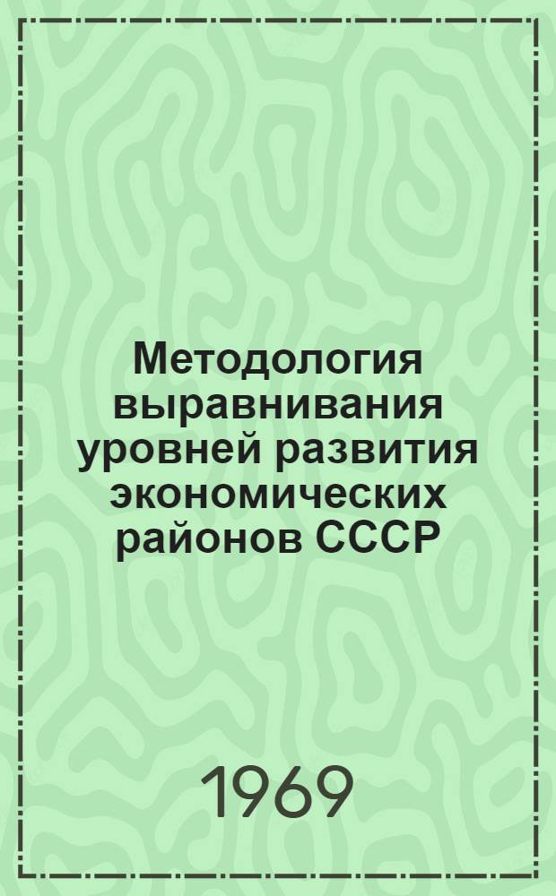 Методология выравнивания уровней развития экономических районов СССР