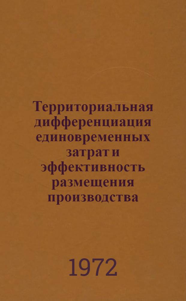 Территориальная дифференциация единовременных затрат и эффективность размещения производства : На примере зап. и вост. районов СССР