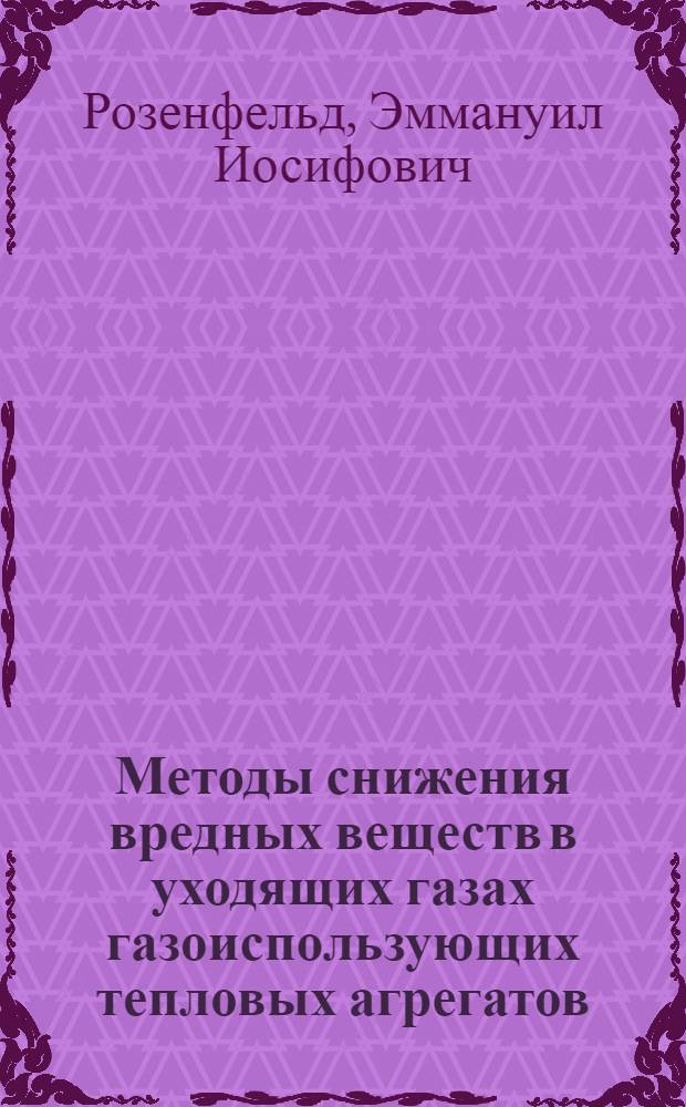 Методы снижения вредных веществ в уходящих газах газоиспользующих тепловых агрегатов
