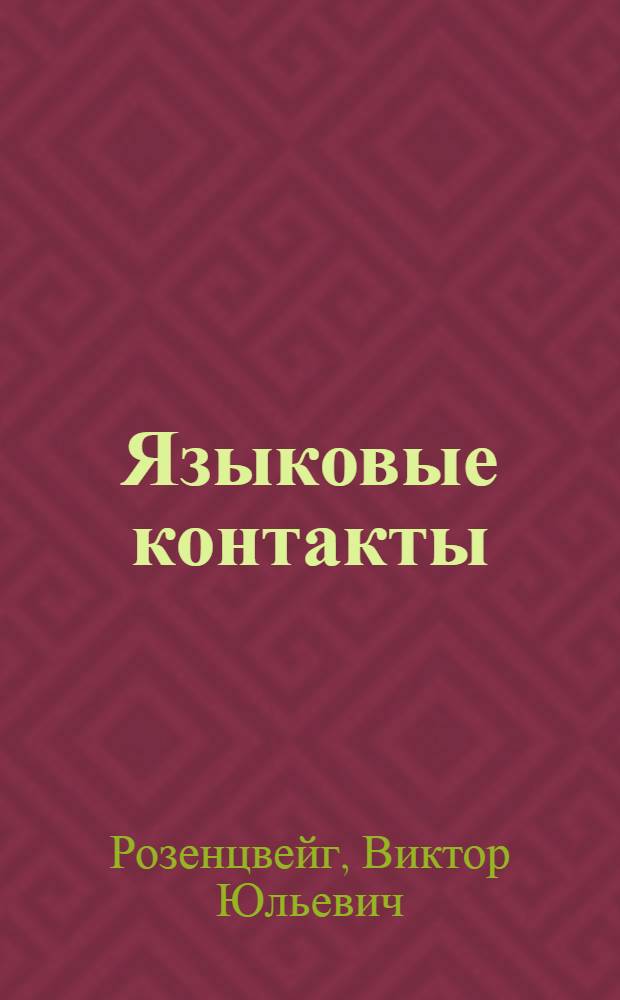 Языковые контакты : Лингвист. проблематика